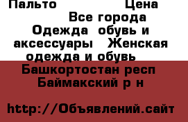 Пальто cop copine › Цена ­ 3 000 - Все города Одежда, обувь и аксессуары » Женская одежда и обувь   . Башкортостан респ.,Баймакский р-н